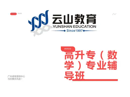 成考大专数学课件第1讲集合和简易逻辑