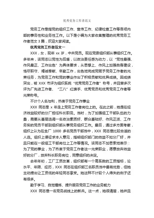 优秀党务工作者范文_入党思想汇报_