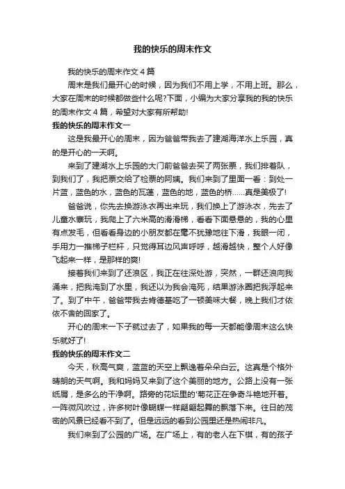 我的快乐的周末作文4篇