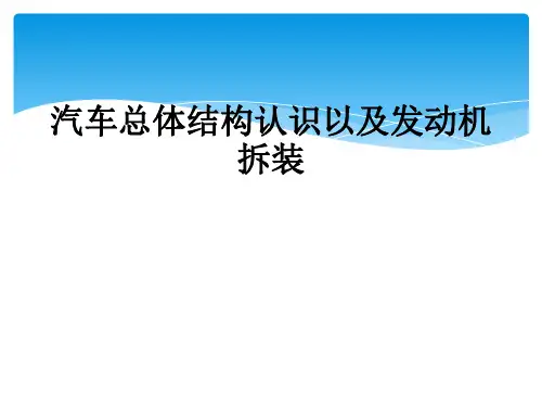 汽车总体结构认识以及发动机拆装