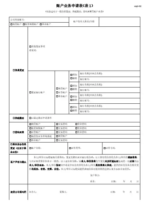 账户业务申请表(表1)
