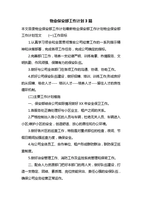 物业保安部工作计划3篇