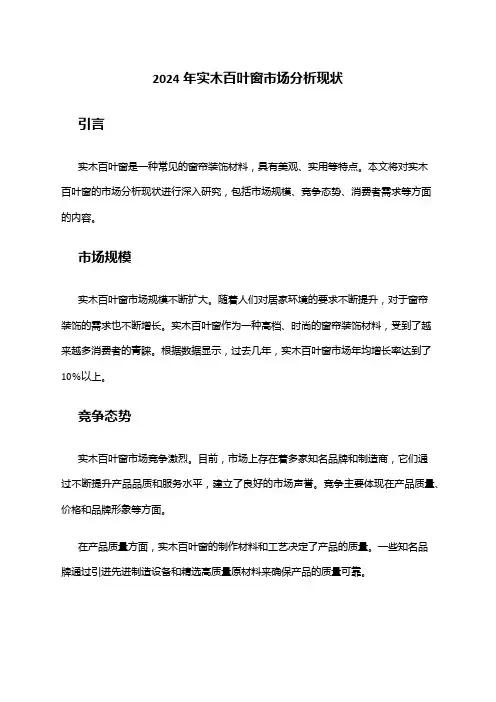 2024年实木百叶窗市场分析现状