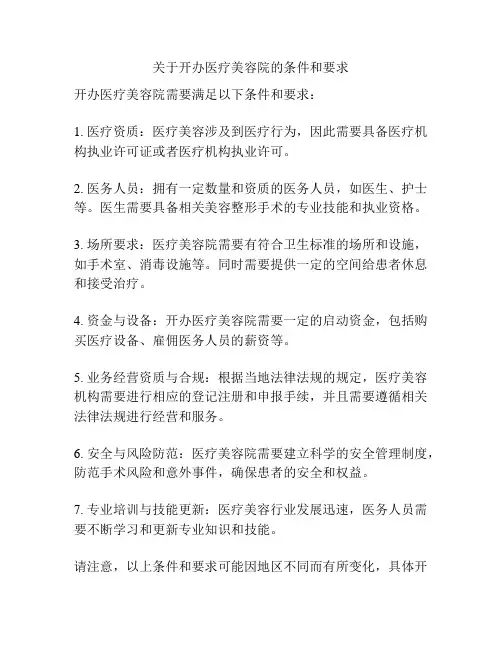 关于开办医疗美容院的条件和要求