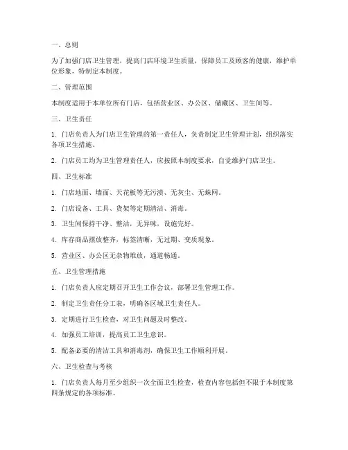 单位门店卫生管理制度