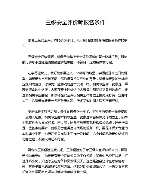 三级安全评价师报名条件