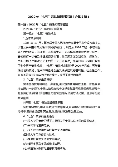 2020年“七五”普法知识问答题（合集5篇）