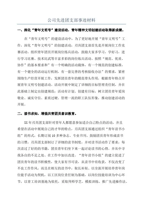 公司先进团支部事迹材料
