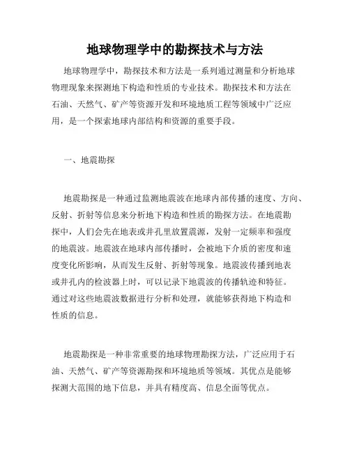 地球物理学中的勘探技术与方法