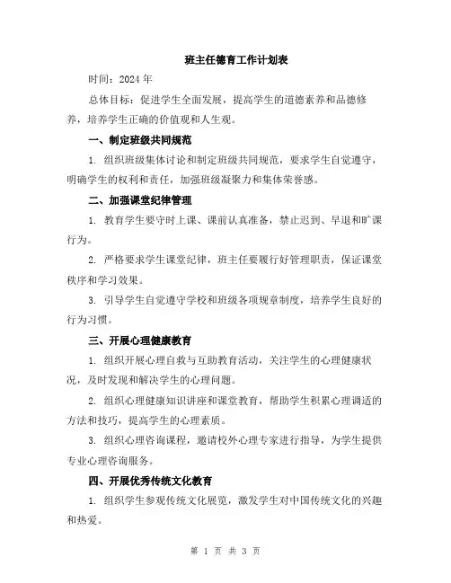 班主任德育工作计划表
