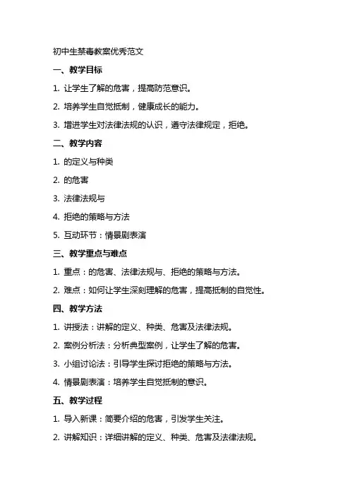初中生禁毒教案范文