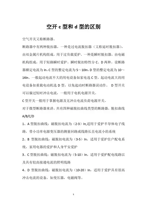 空开c型和d型的区别 