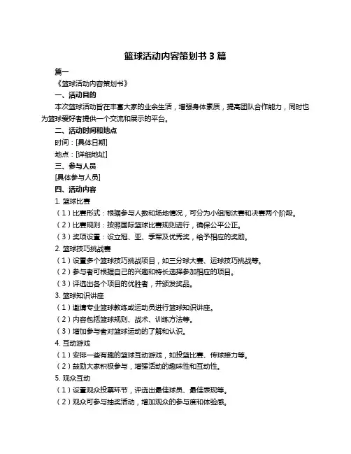 篮球活动内容策划书3篇
