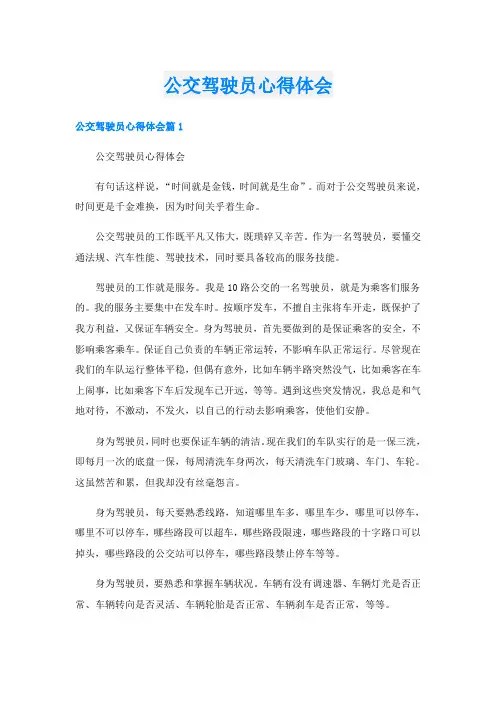 公交驾驶员心得体会