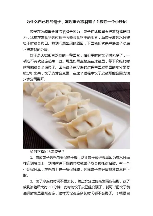 为什么自己包的饺子，冻起来会冻裂缝了？教你一个小妙招