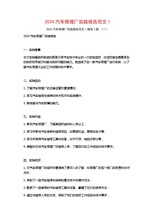 2024汽车修理厂实践报告范文3篇