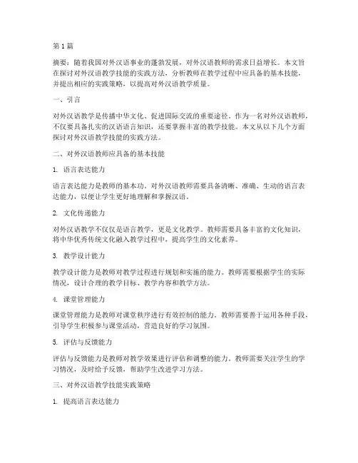 对外汉语教学技能实践(3篇)