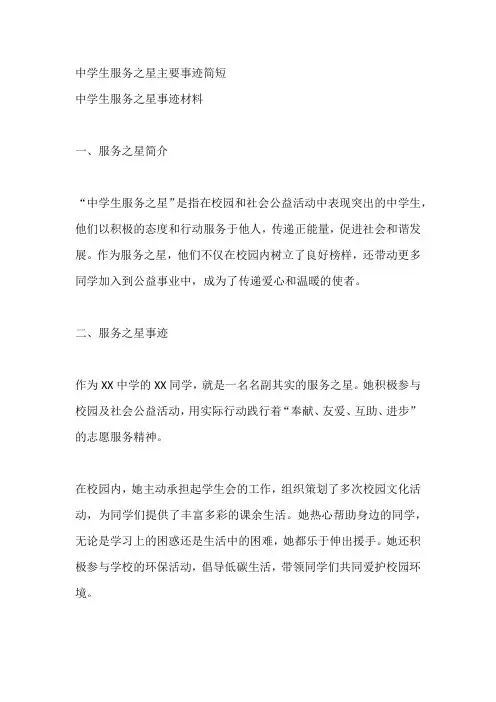 中学生服务之星主要事迹简短