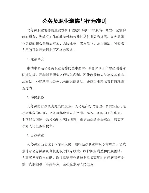 公务员职业道德与行为准则