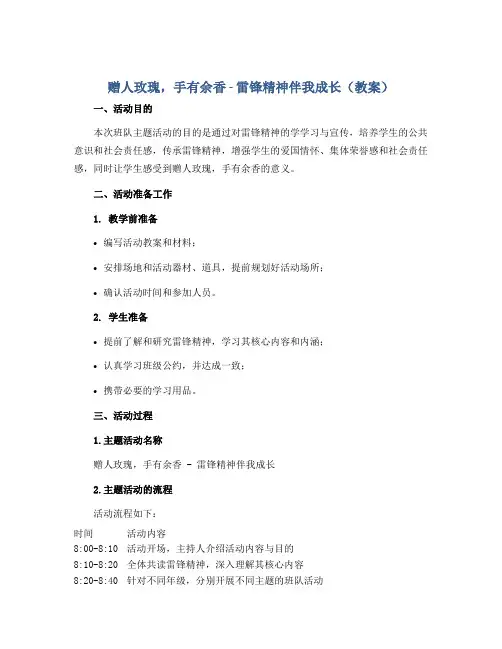 “赠人玫瑰,手有余香”雷锋精神伴我成长(教案)-三年级班队主题活动