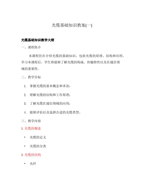 光缆基础知识教案(一)