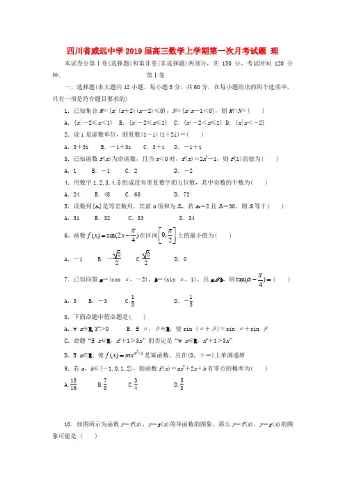 四川省威远中学2020届高三数学上学期第一次月考试题理