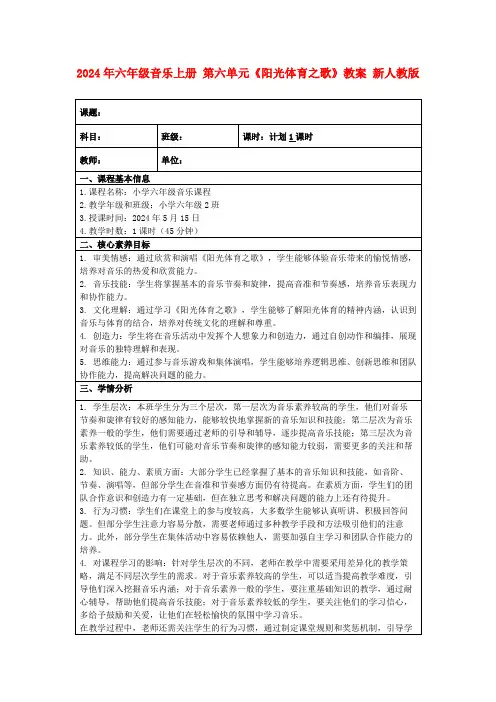 2024年六年级音乐上册第六单元《阳光体育之歌》教案新人教版