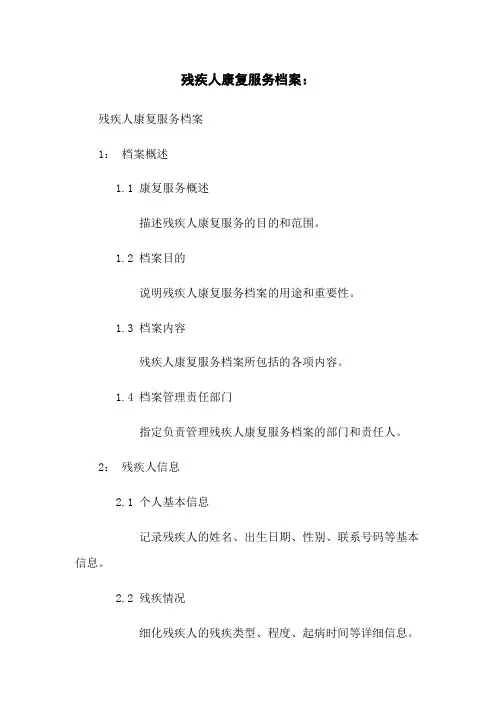 残疾人康复服务档案