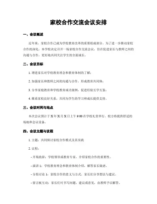 家校合作交流会议安排