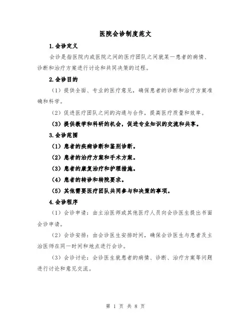 医院会诊制度范文(三篇)