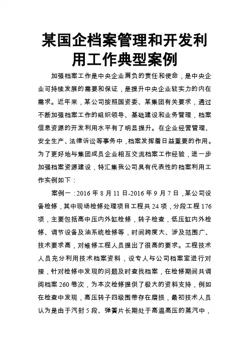 某国企档案管理和开发利用工作典型案例