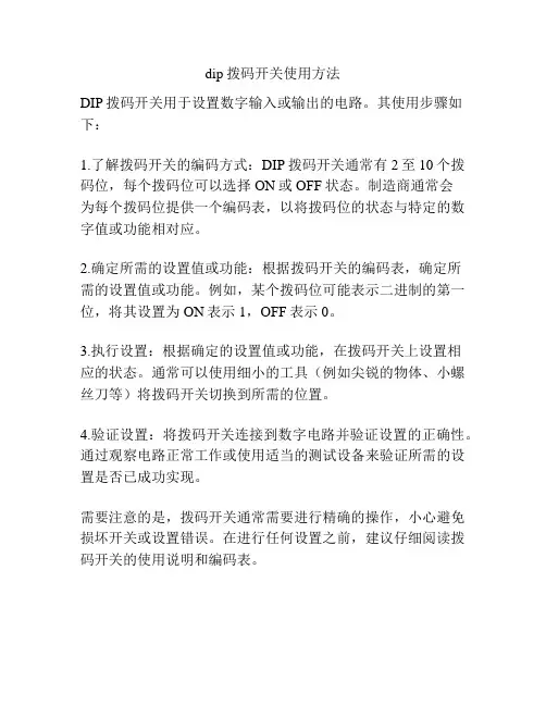 dip拨码开关使用方法