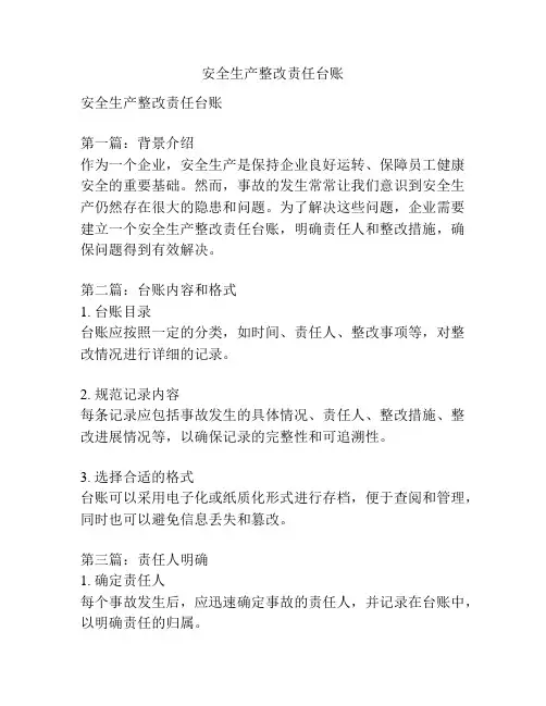 安全生产整改责任台账