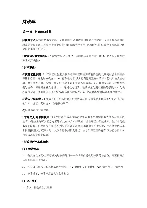 财政学期末考试复习重点