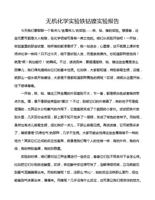 无机化学实验铁钴镍实验报告
