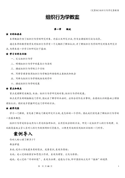 (完整版)组织行为学完整教案