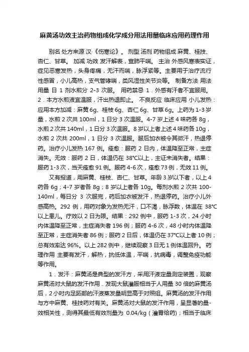 麻黄汤功效主治药物组成化学成分用法用量临床应用药理作用