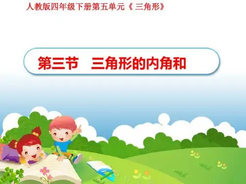 《三角形的内角和》PPT课件