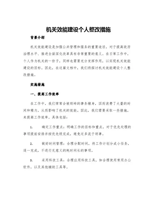 机关效能建设个人整改措施