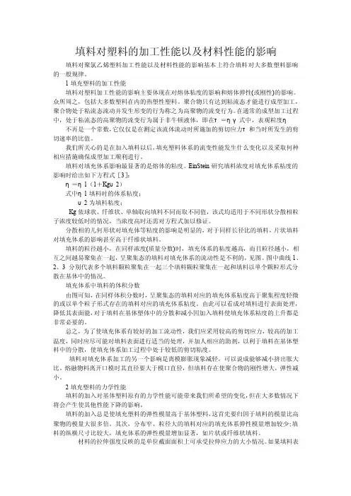 填料对塑料的加工性能以及材料性能的影响