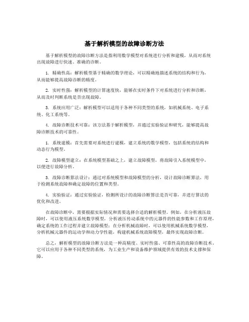基于解析模型的故障诊断方法