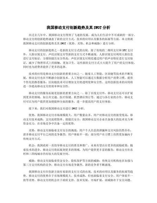 我国移动支付创新趋势及其SWOT分析