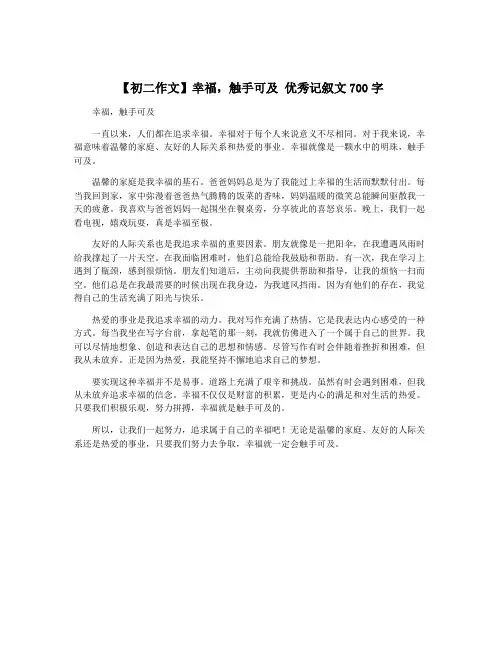 【初二作文】幸福,触手可及 优秀记叙文700字