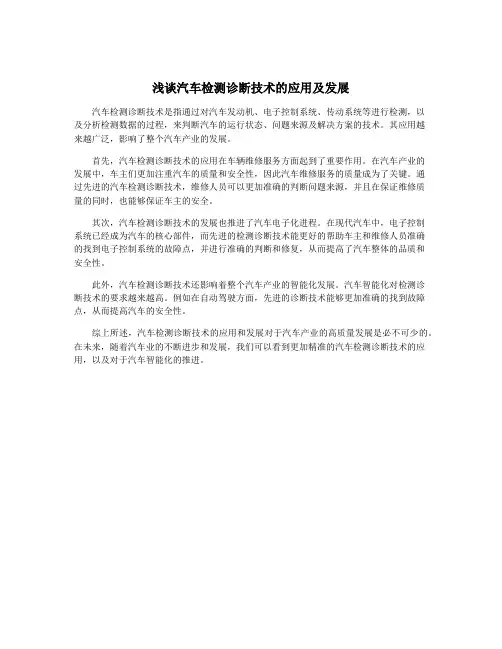 浅谈汽车检测诊断技术的应用及发展