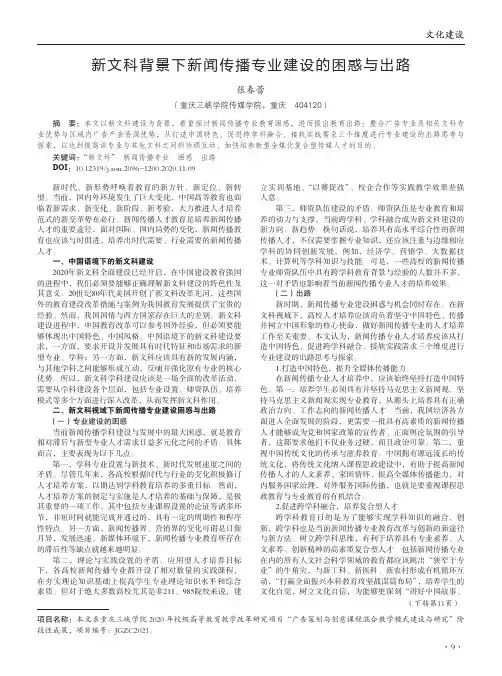 新文科背景下新闻传播专业建设的困惑与出路