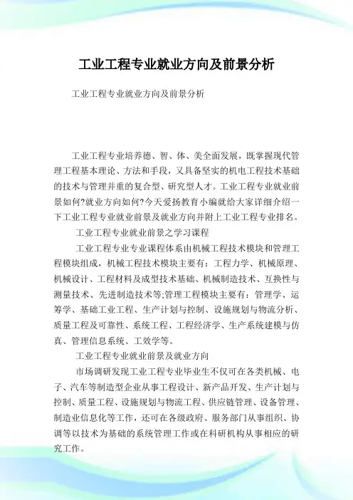 工业工程专业就业方向及前景分析.doc