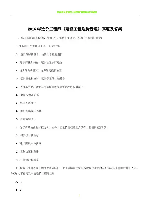 2016年造价工程师《建设工程造价管理》真题及答案