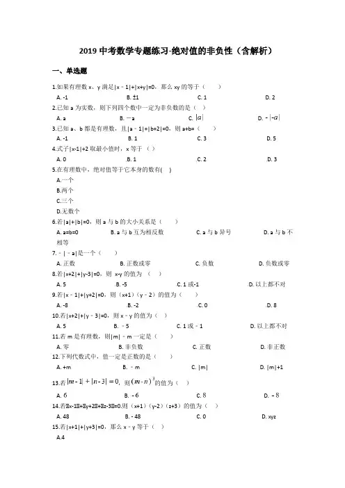 2019中考数学专题练习-绝对值的非负性(含解析)