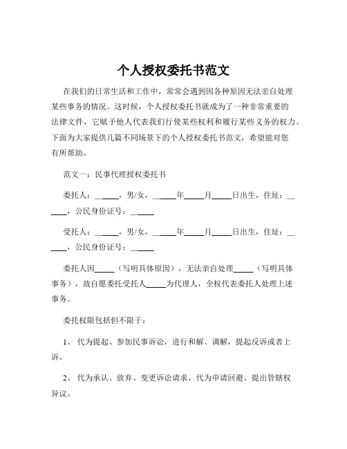 个人授权委托书范文