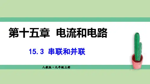 153 串联和并联 教学课件 2022-2023学年人教版物理九年级全一册
